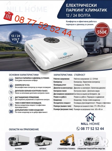 КЛИМАТИЦИ за всякакъв вид МОТОРНО ПРЕВОЗНО СРЕДСТВО, снимка 7 - Части - 55252962