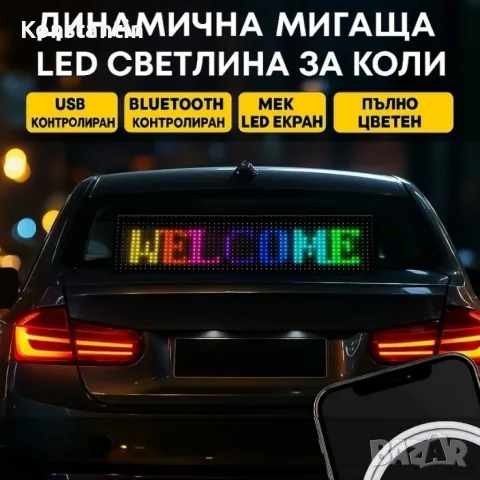 Динамичен мигащ екран с LED светлина за коли и реклами, снимка 6 - Аксесоари и консумативи - 55678314