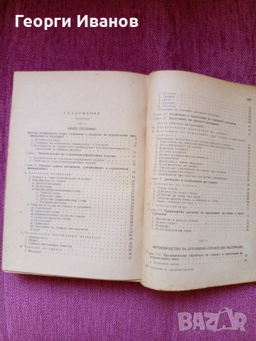 Наръчник по строителна керамика , снимка 3 - Специализирана литература - 54539126