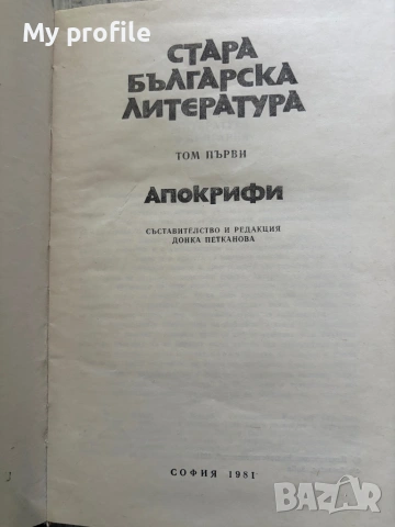 Стара българска литература Апокрифи , снимка 2 - Българска литература - 54615819