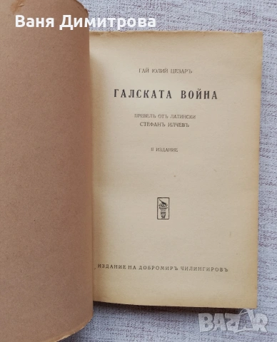 Галската война , снимка 2 - Други - 54654800