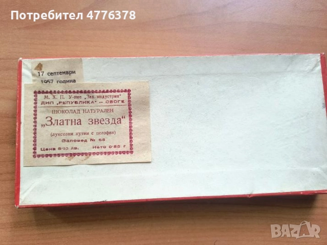 кутия от шоколад "Златна звезда", снимка 2 - Други ценни предмети - 55205916