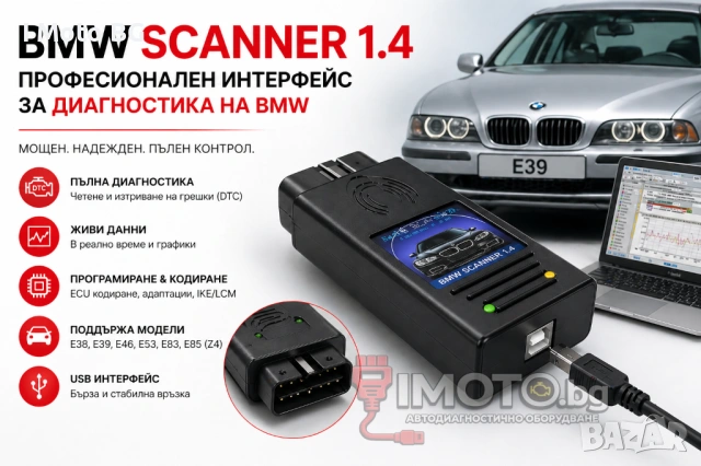 ПРОМО! BMW SCANNER 1.4 - Професионален интерфейс за диагностика на BMW