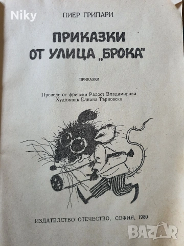 Приказки от улица ,,Брока" - Пиер Грипари , снимка 2 - Детски книжки - 54824182