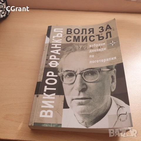 Воля за смисъл | Виктор Франкъл, снимка 2 - Други - 54430364