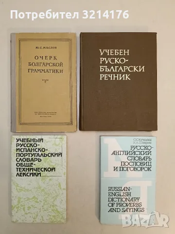 Очерк болгарской грамматики - Ю. С. Маслов (1956, Отлично състояние)