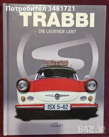 Трабант - голяма енциклопедия / Trabbi. Die Legende Lebt
