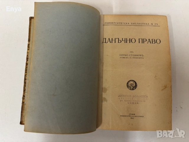 Данъчно право - Петко Стояновъ