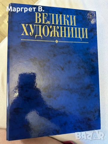 Пълен комплект „Велики художници“ – 4 оригинални класьора / колекционерско издание, снимка 4 - Енциклопедии, справочници - 54663013