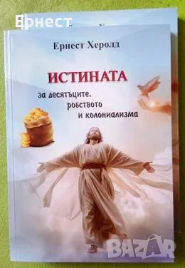  Ернест Херолд книги, снимка 2 - Специализирана литература - 25749586