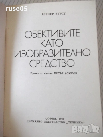 Книга "Обективите като изобразително средство-В.Вурст"-104ст, снимка 2 - Специализирана литература - 54899046