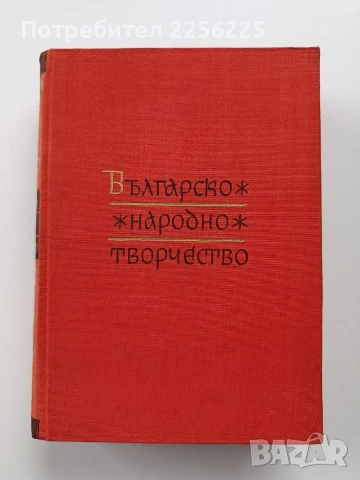 Българско народно творчество ( том 2 )