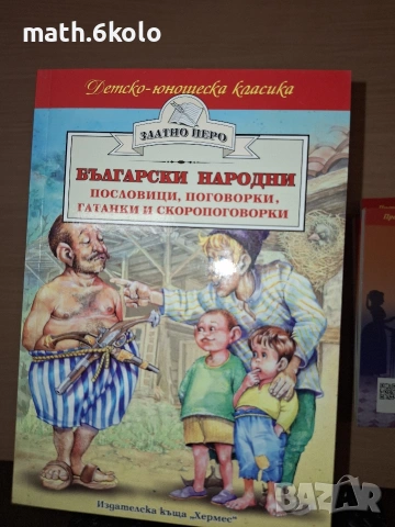 Български народни пословици, поговорки, гатанки и скороговорки, изд. Хермес 