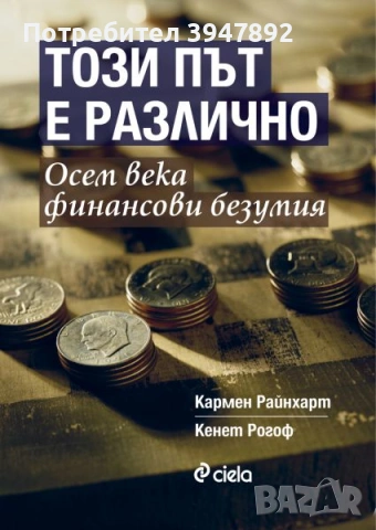 Този път е различно