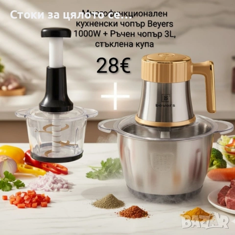 Многофункционален електрически чопър Beyers + Ръчен чопър с 3L стъклена купа