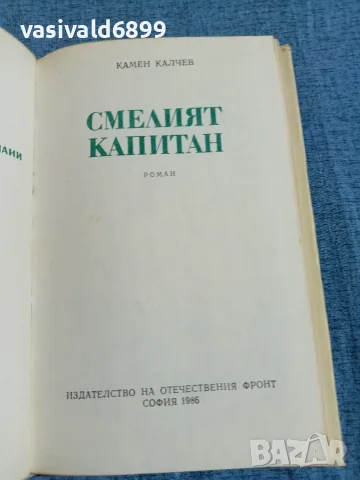Камен Калчев - Смелият капитан , снимка 5 - Българска литература - 55651157