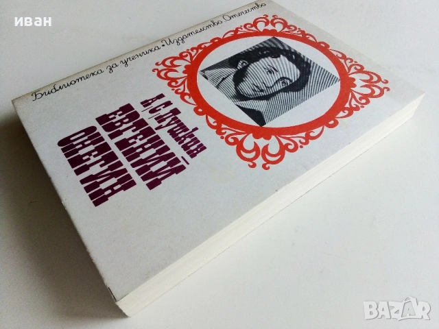 Библиотека за Ученика - Издателство Отечество, снимка 15 - Художествена литература - 54499602