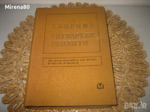 Сборник готварски рецепти за заведенията за обществено хранене - 1968 г., снимка 3 - Специализирана литература - 53977242