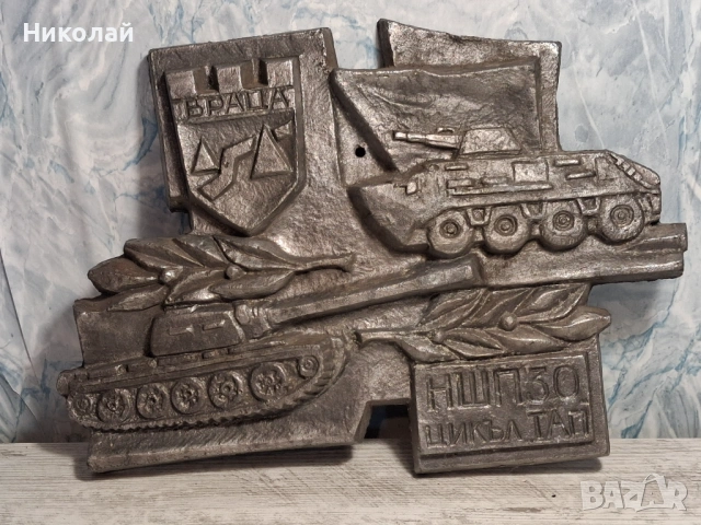 Ретро военен барелеф  Враца – НШПЗО, Българска народна армия, снимка 16 - Антикварни и старинни предмети - 54737254