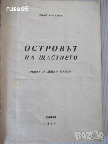 Книга "Островът на щастието - Емил Коларов" - 64 стр.
