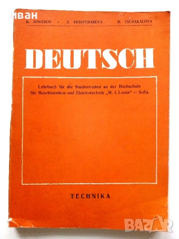 DEUTSCH LEHRBUCH - B.Dimitrov,Z.Hessptscheva,D.Tschakalova - 1972г.