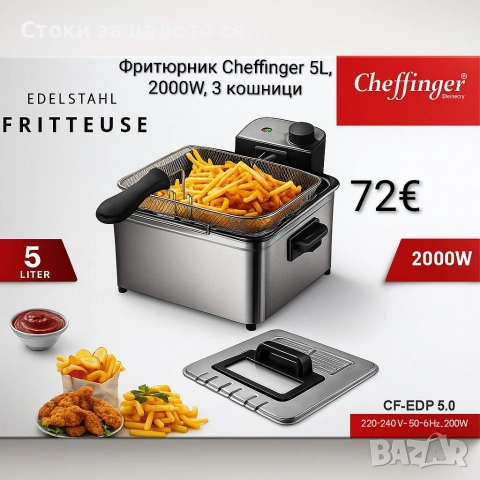 Фритюрник Cheffinger 5L, 2000W, 3 кошници