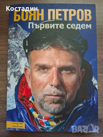 Първите седем - Боян Петров
