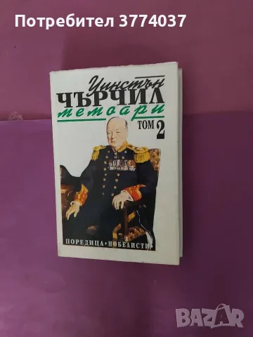 Четири тома " Мемоари " на Чърчил , снимка 2 - Биографии, мемоари и спомени - 55579873
