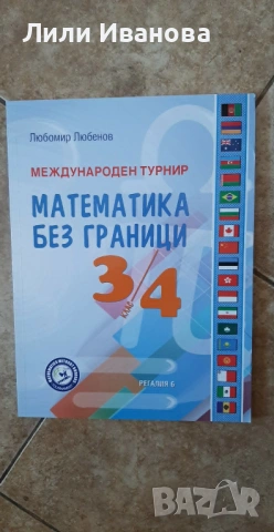 Международен турнир Математика без граници за 3/4 клас
