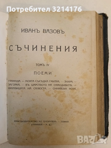 Пълно събрание съчиненията на Ивана Вазовъ. Томъ 1-5: Лирика; Поеми (1875-1919г.) - Иван Вазов , снимка 10 - Българска литература - 54691016