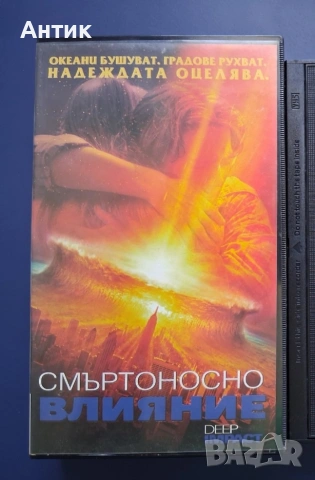 Видеокасета VHS Смъртоносно Влияние