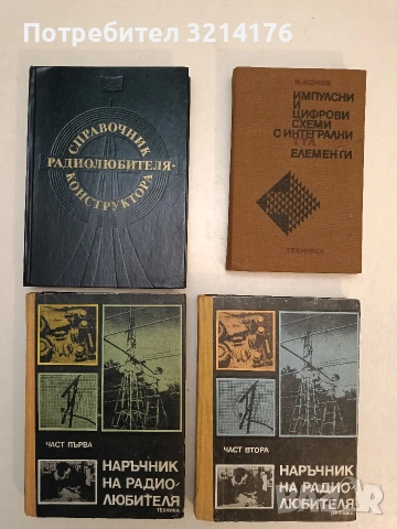 Наръчник на радиолюбителя. Част 1-2 – Колектив 17,75€ (1976)