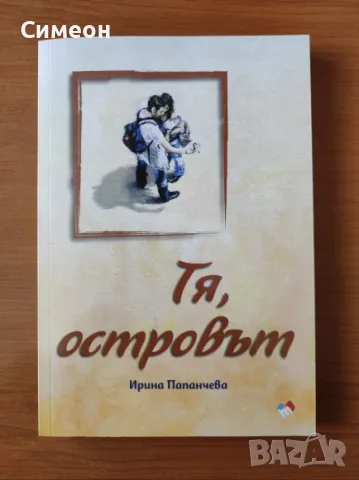 Тя, островът - Ирина Папанчева