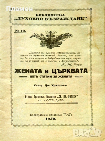 Жената и църквата Цв. Христовъ /1930/, снимка 2 - Антикварни и старинни предмети - 55015302