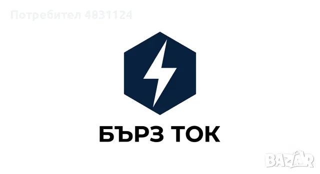 Бърз ток – личен електротехник, София. Пишете в WhatsApp
