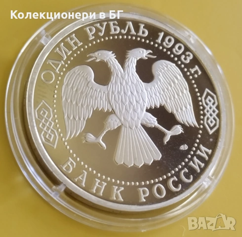 1 РУБЛИ 1993 ГОДИНА - МАТ/ГЛАНЦ - РУСИЯ, снимка 5 - Нумизматика и бонистика - 54331376