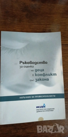 Ръководство за оценка на деца в конфликт със закона
