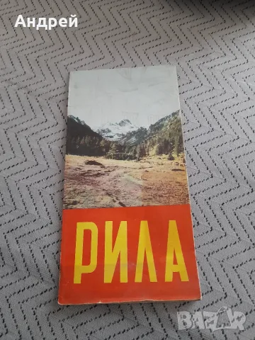 Стара карта Рила
