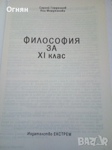 Философия за 11. клас, снимка 3 - Учебници, учебни тетрадки - 54901206