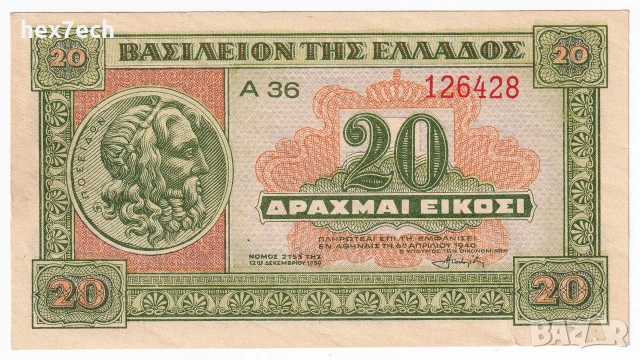 ❤️ ⭐ Гърция 1940 20 драхми ⭐ ❤️, снимка 2 - Нумизматика и бонистика - 52827977