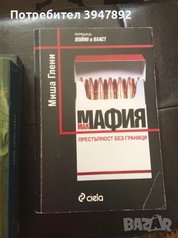 Макмафия Престъпност без граници