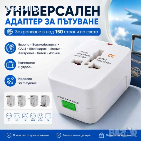 Универсален адаптер за пътуване за Европа Великобритания САЩ и над 150 държави