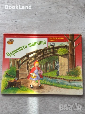 Панорамна книга „Червената шапчица” изчерпано издание 