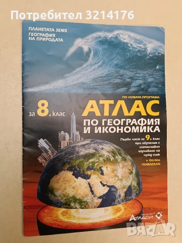 Атлас по география и икономика за 8. клас - (2020, Атласи)