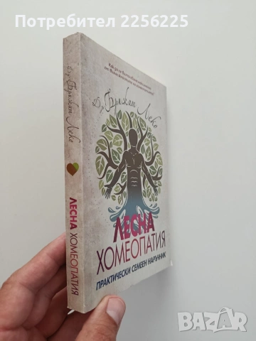 Лесна хомеопатия, снимка 6 - Специализирана литература - 54868453
