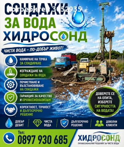 Сондажи за вода ХИДРОСОНД , снимка 2 - Други услуги - 55038186