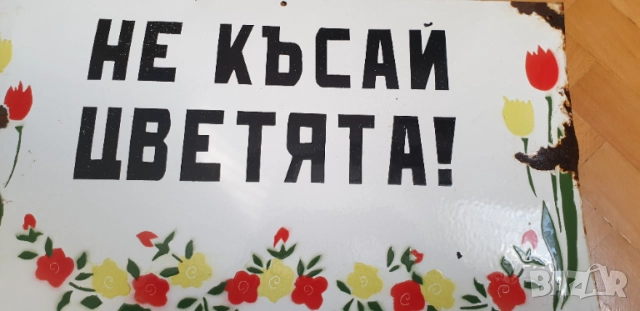 Емайлирана соц. табела, снимка 4 - Антикварни и старинни предмети - 54663711