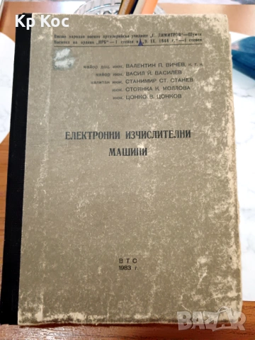 Електронни изчислителни машини - Висше народно военно артилерийско училище „Георги Димитров” - Шумен