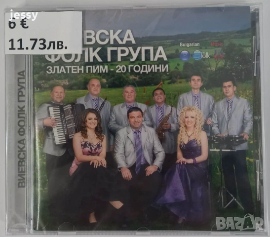 Виевска фолк група - Колекция от дискове част 1, снимка 4 - CD дискове - 49830548