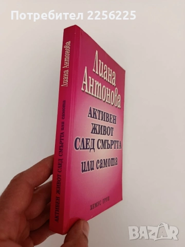 Активен живот след смъртта или самота, снимка 11 - Художествена литература - 54317469